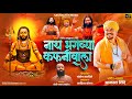 नाथ भगव्या कफनिवाला NATH BHAGVYA KAFANIVALA 4K VIDEO AKASH SHINDE 