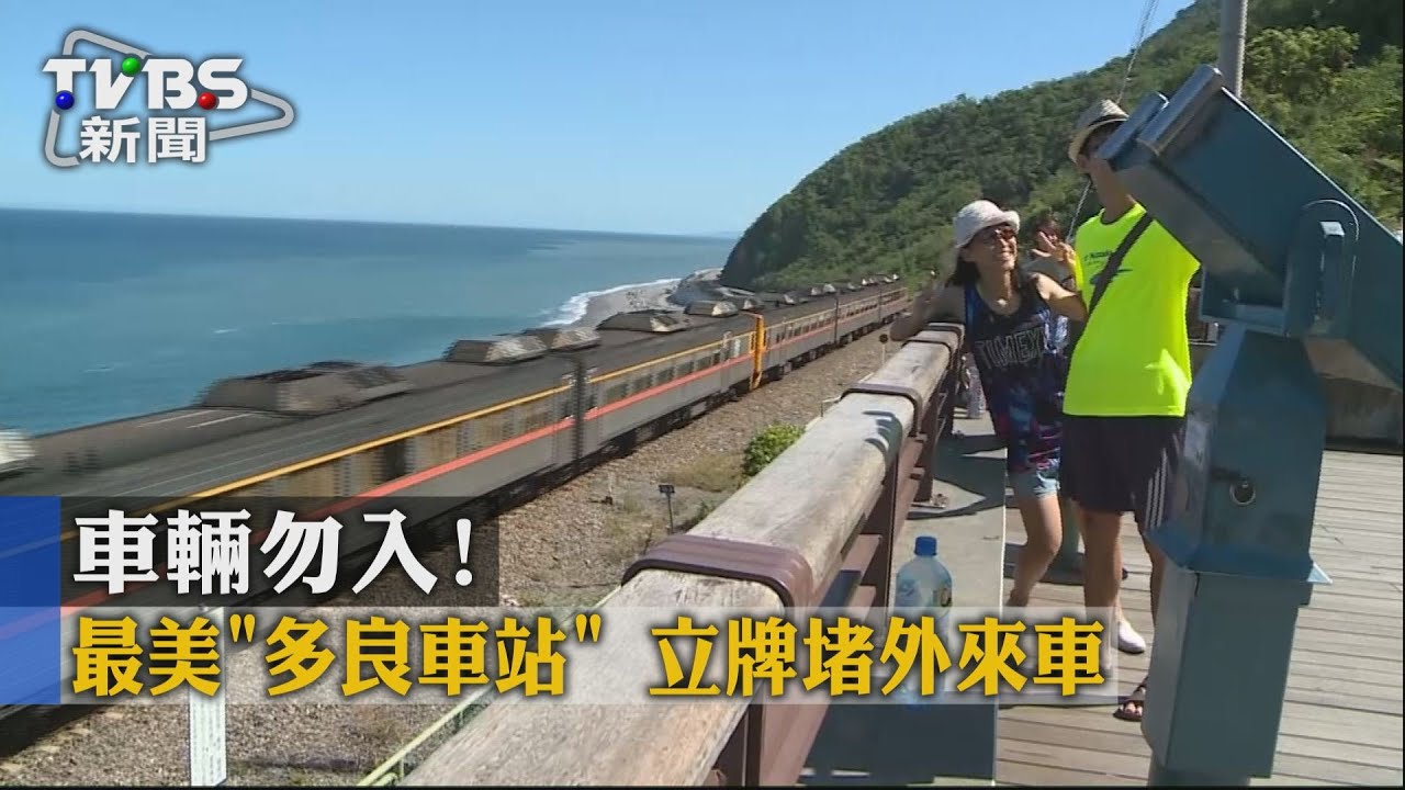 車輛勿入！　最美「多良車站」立牌堵外來車