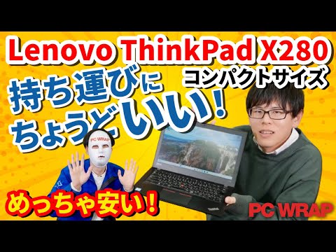 ThinkPad X280 新品 16,800円 中古 9,980円 | ネット最安値の