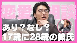【恋愛相談】17歳に28歳の彼氏あり？