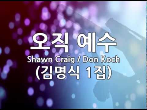 download lagu mp3 mp4 오직 예수 나의 믿음, download lagu 오직 예수 나의 믿음 gratis, unduh video klip 오직 예수 나의 믿음