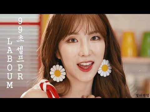 [ The Unit ] 99 Second Self PR - LABOUM (Yujeong, ZN, Haein)