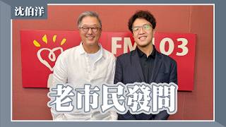 敲碗成功!沈伯洋接招市長考題 王偉忠讚「點子聰明」他喊:突破同溫層精彩對話