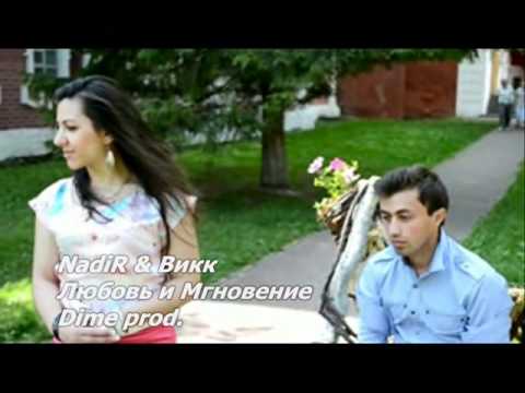 NadiR & Викк Любовь и Мгновение(Красивая и нежная любовь)