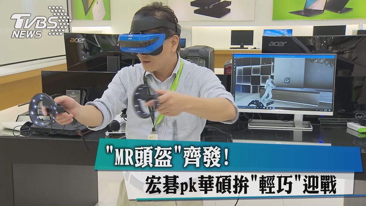 「MR頭盔」齊發！　宏碁PK華碩拚「輕巧」