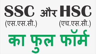 HSC और SSC ka Full Form || SSC Full Form In hindi - एचएससी और एसएससी का फुल फॉर्म क्या होता है