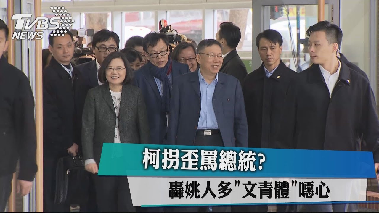 柯拐歪罵總統? 轟姚人多"文青體"噁心