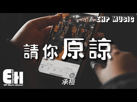 承桓 - 請你原諒『我這個卑鄙無恥，不懂珍惜，選擇逃避，放棄你的混蛋 怎麼值得你提。』【動態歌詞/Vietsub/Pinyin Lyrics】