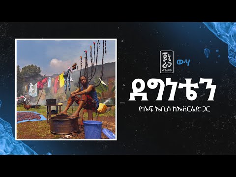 Yosef Ebiso feat. Evared - Degineten (Wiha) | ዮሴፍ ኤቢሶ ከ ኤቨርሬድ ጋር - ደግነቴን (ውሃ)