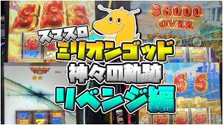 【確定役】スマスロミリオンゴッド神々のの軌跡リベンジ編‼︎SGGゴッドアーム&超絶オカルト打法で一撃大爆発させてしまうwwww