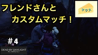 [ホラー]デッドバイデイライト実況#4～カスタムマッチ～