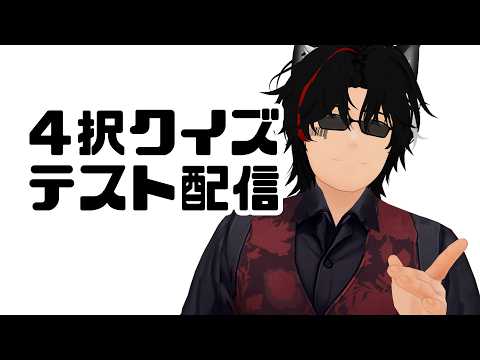 【#4択クイズ 】リアクションポイント争奪4択クイズのテスト【闇乃ツキシ/#個人勢VTuber】