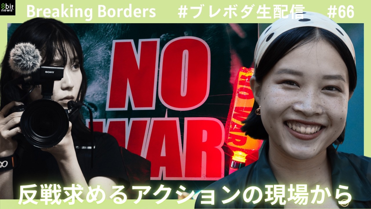 反戦求めるアクションの現場から #ブレボダ #8bitnews