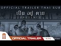 Presence เป็น อยู่ ตาย Official Trailer ซับไทย