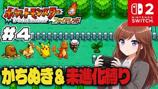 いざシオンタウンへ！勝ち抜き&未進化縛りで初見プレイ【ポケットモンスター ファイアレッド #4】 #初見さん大歓迎 #コメント大歓迎