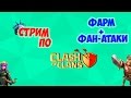 Clash of Clans : Фарм и Фан-Атаки 