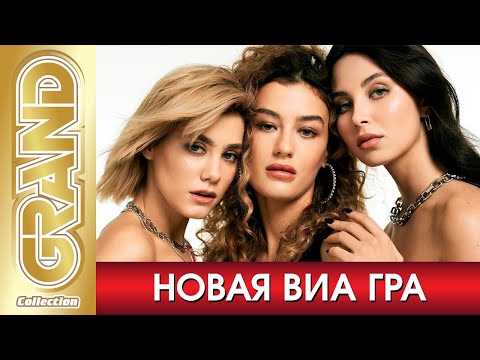 НОВАЯ ВИА ГРА - Лучшие песни + Фото альбом (2020) * Все хиты * Дуэты * Remix's * 20 лет группе (12+)