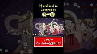 - 【低音男性が好きに歌ってみた】『神のまにまに』 #shorts #歌ってみた #cover #神のまにまに #ボカロ #れるりり #アレンジ #れーむ
