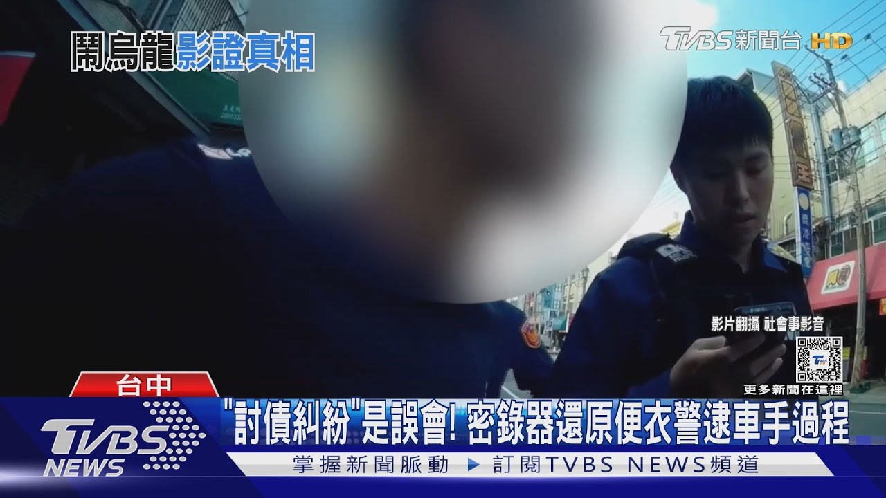 「討債糾紛」是誤會! 密錄器還原便衣警逮車手過程