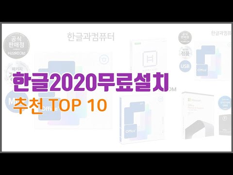 한글2020무료설치 추천 단순한 구매를 넘어선 가격, 품질, 판매량을 고려한 상품