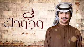 كلمات اغنية في وجودك مالك الهريسي