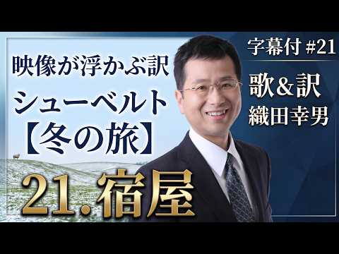 経営学科 日本語 で聴く シューベルト【冬の旅】 - 21. 宿屋  (Das Wirtshaus) | 歌：織田幸男（テノール）