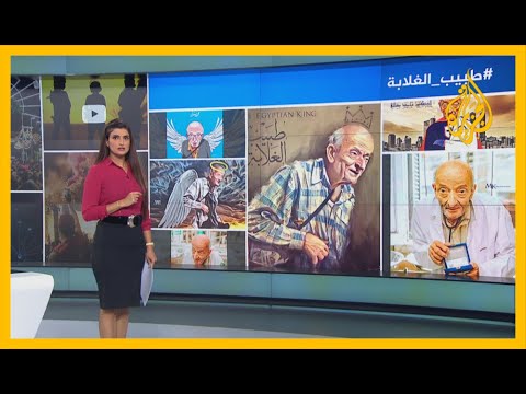 🇪🇬 طبيب الغلابة.. منصات التواصل بمصر تنعي الطبيب محمد مشالي