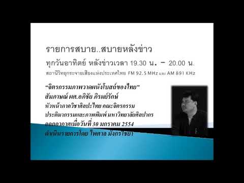 สบาย..สบายหลังข่าว สัมภาษณ์อาจารย์อภิชัย ภิรมย์รักษ์