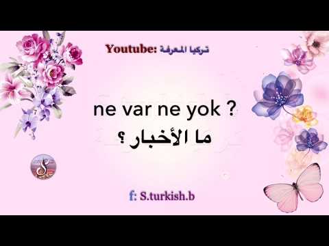 تعلم اللغة التركية | جمل عامية في الحياة اليومية باللغة التركية
