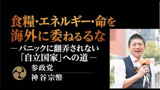 「食糧・エネルギー・命を海外に委ねるな ― パニックに翻弄されない『自立国家』への道 ―」参政党　神谷宗幣　#shorts   #shortvideo #short#高市内閣#高市早苗#政治#神谷宗幣