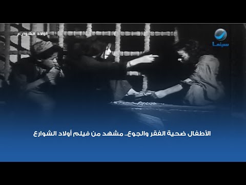 الأطفال ضحية الفقر والجوع.. مشهد من فيلم أولاد الشوارع