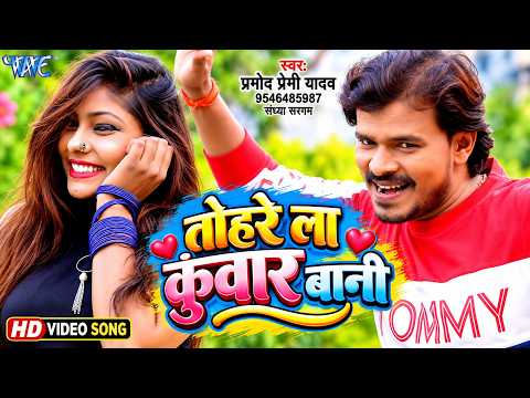 Tohre La Kuwar Bani — watch video