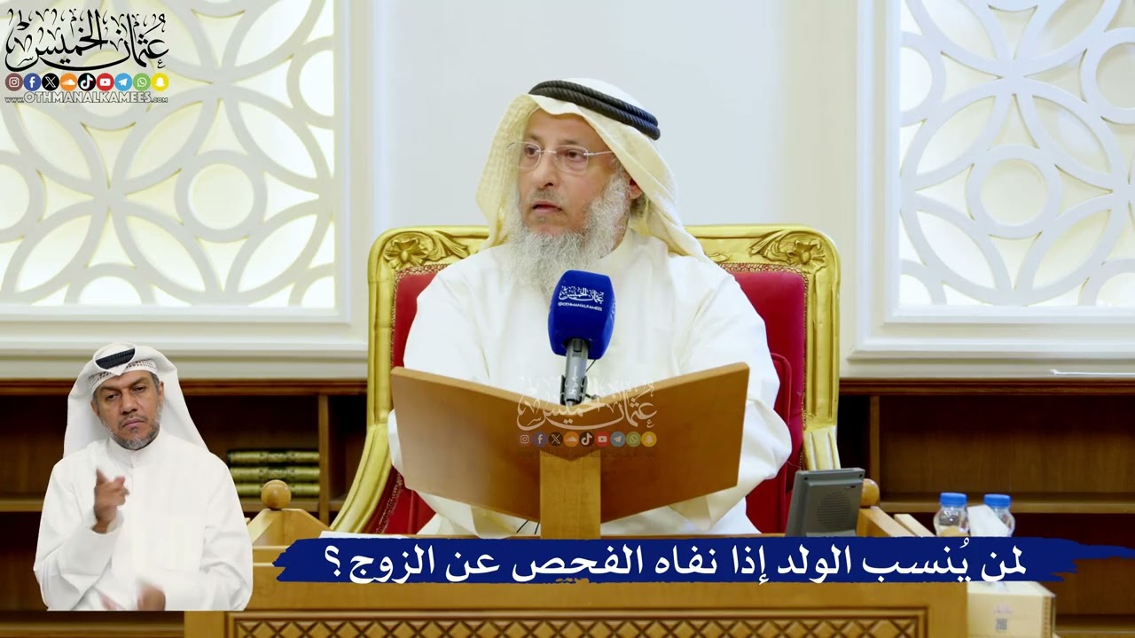 125- لمن يُنسب الولد إذا نفاه الفحص عن الزوج؟ - عثمان الخميس