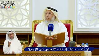 125- لمن يُنسب الولد إذا نفاه الفحص عن الزوج؟ - عثمان الخميس
