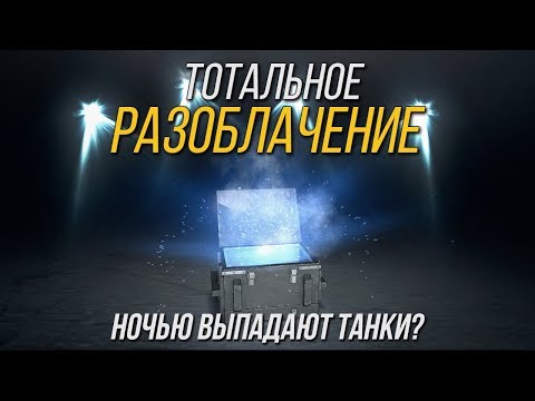 ТОТАЛЬНОЕ РАЗОБЛАЧЕНИЕ МИФА О ОТКРЫТИИ СУНДУКОВ НОЧЬЮ WoT Blitz