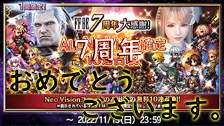 【FFBE】7周年　ALLネオヴィジョン召喚！少し遅いですが、7周年おめでとうございます！【ふんわり実況】#152