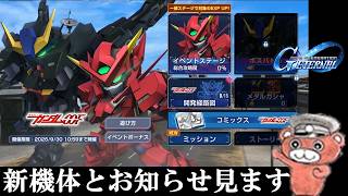 【#ジージェネ】新装備見てお知らせも　ストーリーは明日