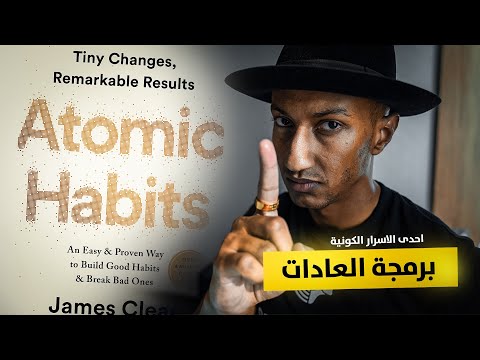 علاقة عاداتك وقوة عقلك الباطن - كتاب العادات الذرية - الجزء الاول - دوباميكافين