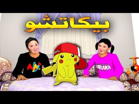 قدور و عويشة - بـــــيـــــكــــــاتـــــشـــــو