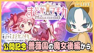 【 #まどドラ 】ワルプルギスの廻天公開記念！メインクエスト【薔薇園の魔女 後編】からコンテンツ解放していく【魔法少女まどか☆マギカ マギアエクセドラ/まどマギ/Magia Exedra】2夜目