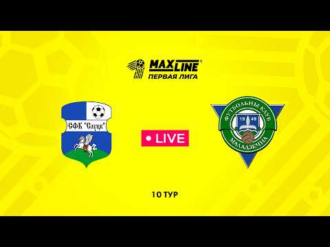 LIVE | Слуцк-2024 — Молодечно-2018
