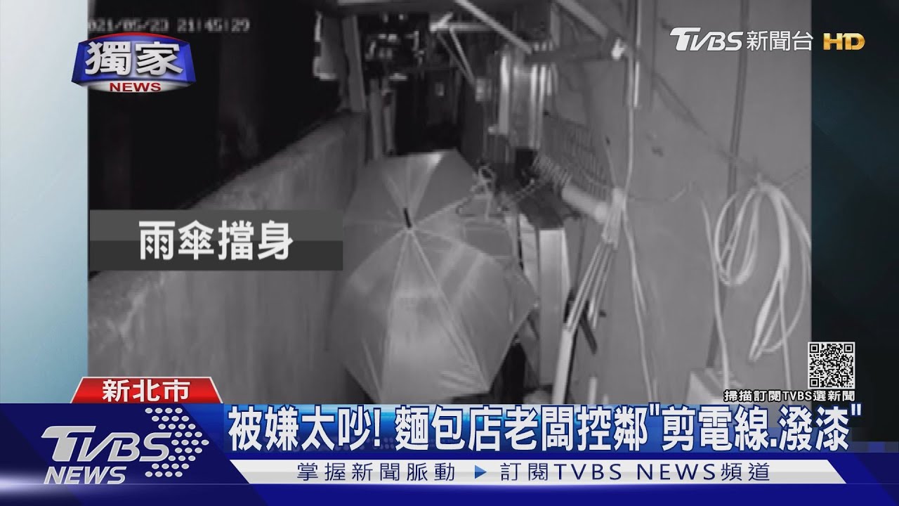 被嫌太吵!麵包店老闆控鄰「剪電線、潑漆」
