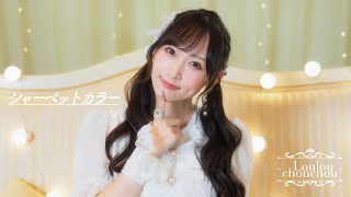 【MV】シャーベットカラー / Loulouchouchou