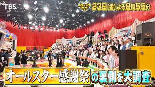 国民的お菓子何作ってるクイズ＆35周年オールスター感謝祭裏側『ドア×ドア クエスト』10/23(金)【TBS】