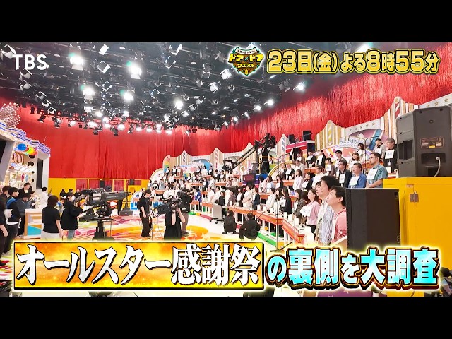 ドア×ドアクエスト★国民的お菓子何作ってるクイズ＆35周年オールスター感謝祭裏側🈑