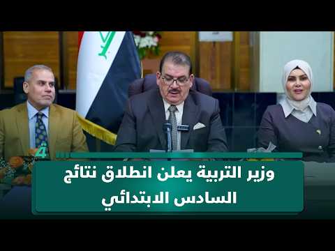وزير التربية يعلن انطلاق نتائج السادس الابتدائي 
