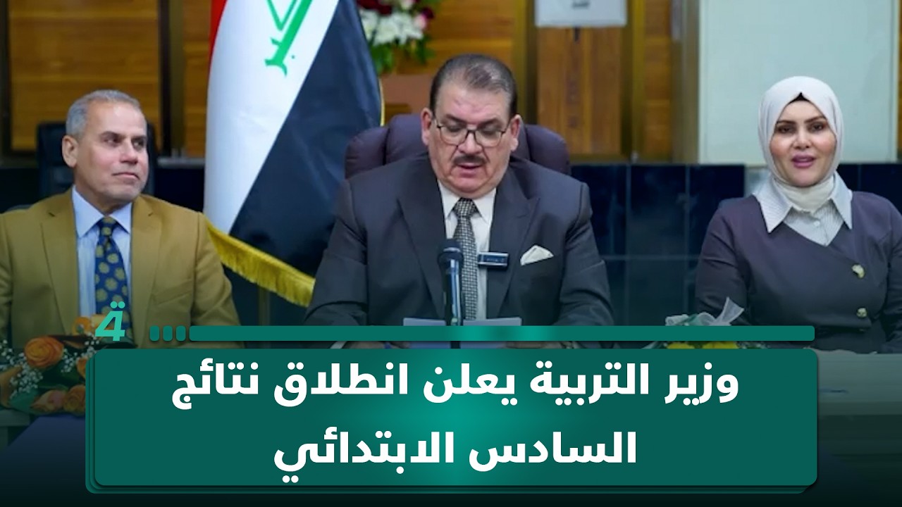 فيديو | وزير التربية يعلن انطلاق نتائج السادس الابتدائي