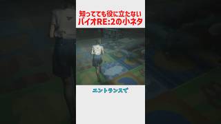 0.0001％のプレイヤーにしか役に立たないバイオハザードRE:2の小ネタ