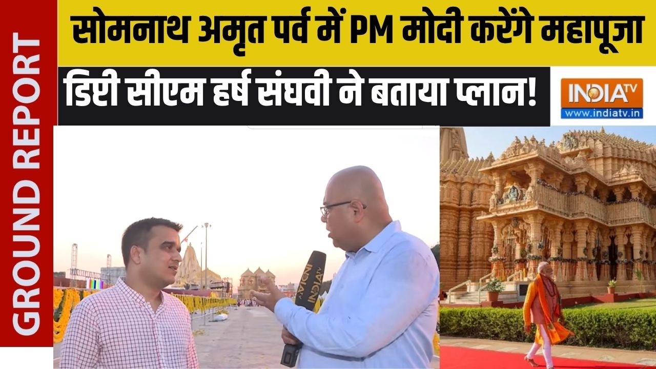 PM Modi News: सोमनाथ अमृत पर्व में PM मोदी करेंगे महापूजा,डिप्?