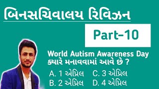 Bin sachivalay model paper 2020| bin sachivalay clerk  exam paper | bin sachivalay clerk model paper